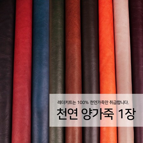 [레더키트]천연 가죽공예 원단 공방재료 리폼DIY원단 천연양가죽 1장, 밝은계열
