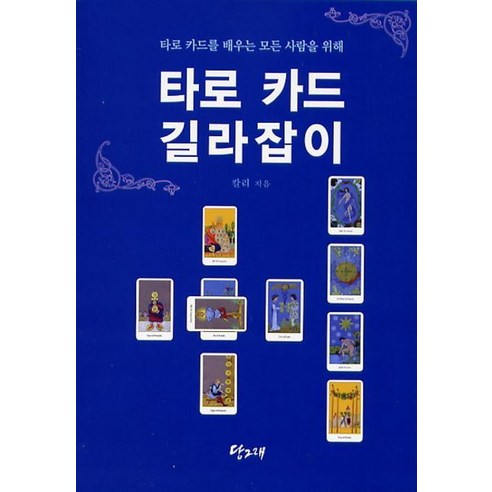 타로 카드 길라잡이:타로 카드를 배우는 모든 사람을 위해, 당그래