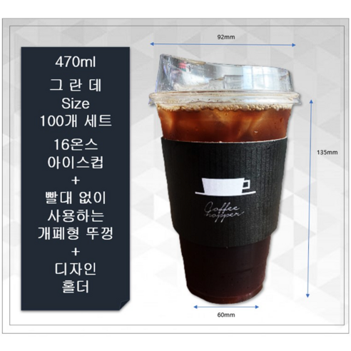 해피팩 아이스컵 테이크아웃 100개 세트(16온스아이스컵+ 92파이 아이스롱개폐형뚜껑+ 블랙호퍼홀더 100개), 1개, 470ml