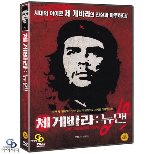 [DVD] 체 게바라 : 뉴맨 Che Un Hombre Nuevo -﻿ 트리스탄바우에르 감독