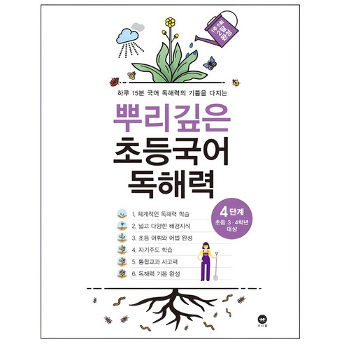 뿌리깊은 초등국어 독해력 4단계(초등 3-4학년 대상):하루 15분 국어 독해력의 기틀을 다지는, 국어, 초3 + 초4/4단계