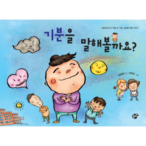 (선물) 감정의 이해+생각 중독 세트 Best Top5 11 기분을 말해볼까요:미술치료사가 직접 쓴 기분 감정에 대한 이야기, 꿈터