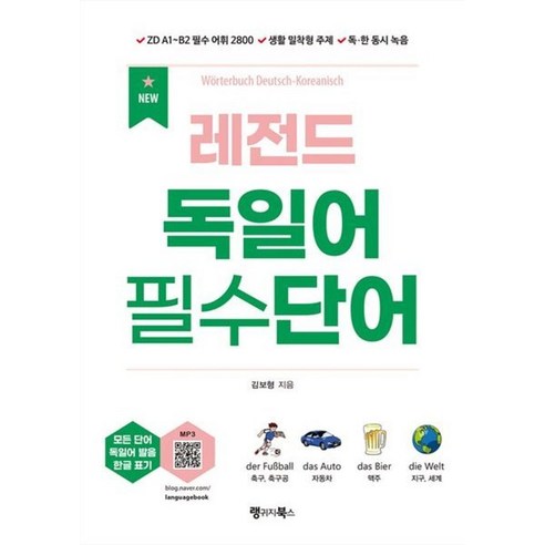 NEW 레전드 독일어 필수단어 - 독일어 | 쿠팡
