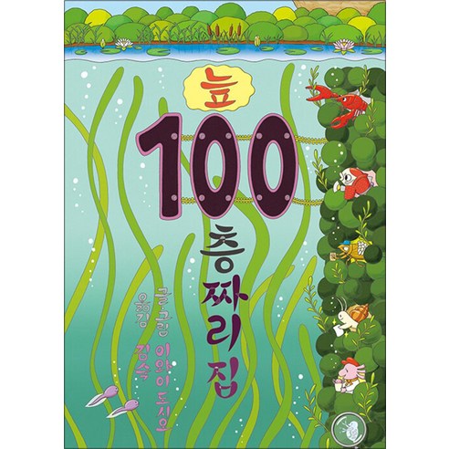 늪 100층짜리 집 (양장), 북뱅크 소돔의120일