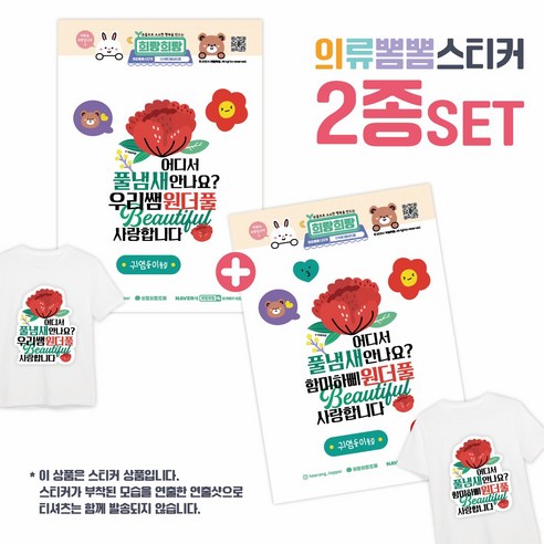 [희랑희랑] 스승의날 어버이날 일회용 의류스티커 옷스티커, 1세트, 03.희랑_뷰티풀