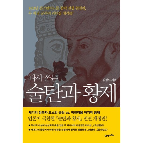 다시 쓰는 술탄과 황제, 21세기북스, 글: 김형오