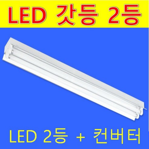 사무실 공장 32W 120cm 20W 58cm 슬림매입 갓등 LED 컨버터외장형 직관램프 전구색 주광색/안정기 교체없이 등만교체 LED 등만교체형 18W 21W LED 직관램프, 컨버터 외장형 120cm 전구색 18.2W 램프만, 1개 직관형광등