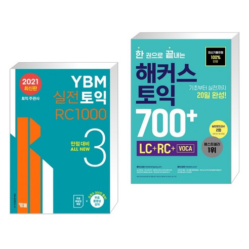 (서점추천) YBM 실전토익 RC 1000 3 + 한 권으로 끝내는 해커스 토익 700+ (LC+RC+VOCA) (전2권), YBM 와이비엠