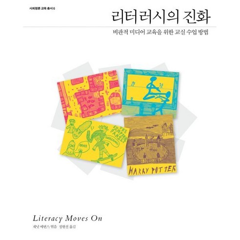 리터러시의 진화:비판적 미디어 교육을 위한 교실 수업 방법, 재닛 에번스, 사회평론아카데미