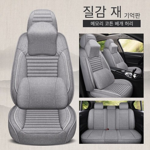 Brilliant 카시트 커버 린넨 입체 사계절 범용 시트 커버 메모리 코튼 범용 통풍 차량용 시트 쿠션 WK-6856, 세트, 질감 그레이 메모리 코튼 디럭스 에디션