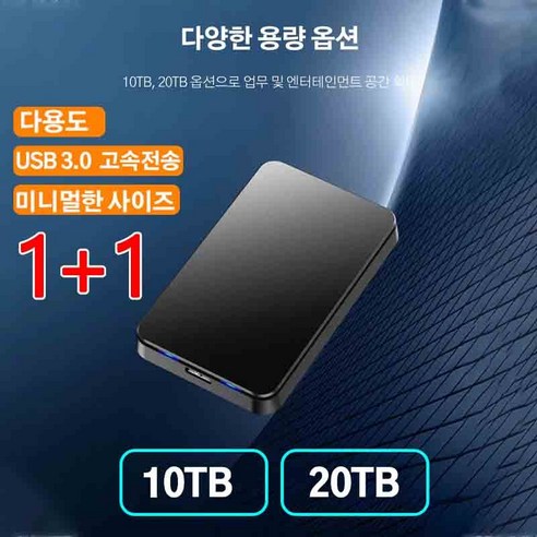 1+1 외장하드 USB 휴대용 이동식 하드디스크 소형 ssd 외장하드 방수/미니, 20TB(2개)