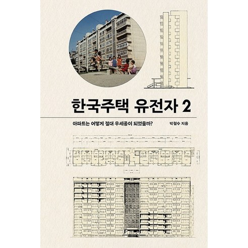 한국주택 유전자 2:아파트는 어떻게 절대 우세종이 되었을까?, 마티, 박철수