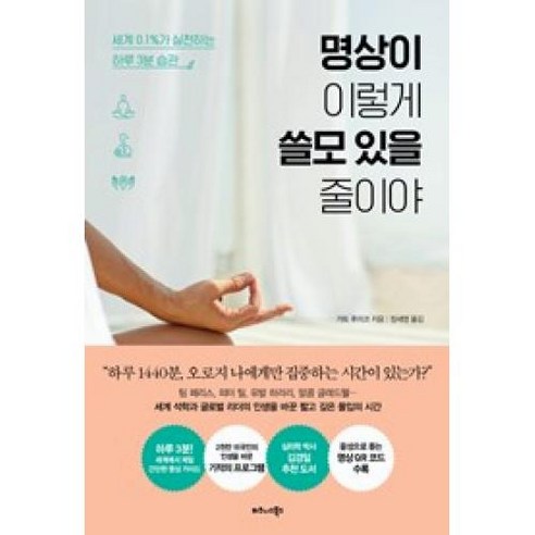 명상이 이렇게 쓸모 있을 줄이야:세계 0.1%가 실천하는 하루 3분 습관, 비즈니스북스, 가토 후미코 자기계발