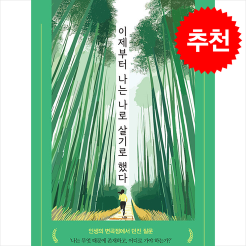 이제부터 나는 나로 살기로 했다 + 쁘띠수첩 증정, 두드림미디어, 이미경