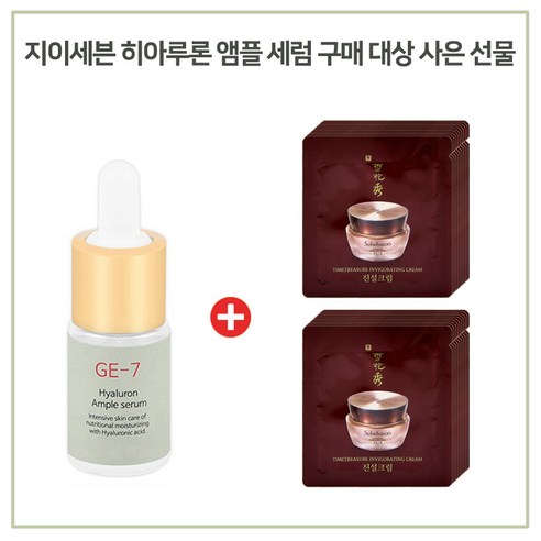 GE7 히아루론 앰플세럼 앰플 구매시 NEW 설화수 진설크림 파우치 15매 증정, 1개, 10ml