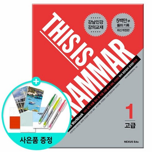 This Is Grammar 고급 1 /넥서스에듀 - 문법 | 쿠팡