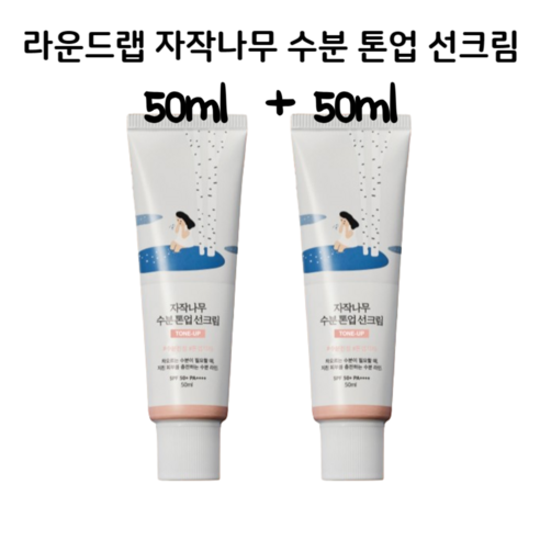 라운드랩 자작나무 수분 톤업 선크림 50ml+50ml 대용량, 50ml, 2개