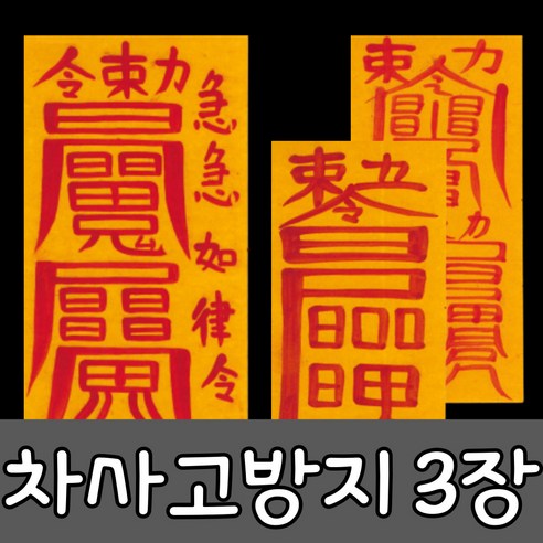 혜랑법사 친필부적 3장 1세트, 03번 차사고방지 화재예방+낙매방지+차사고방지