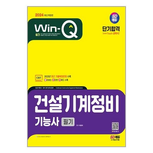 2024 SD에듀 Win-Q 건설기계정비기능사 필기 단기합격 (개정3판), 시대고시기획 시대교육