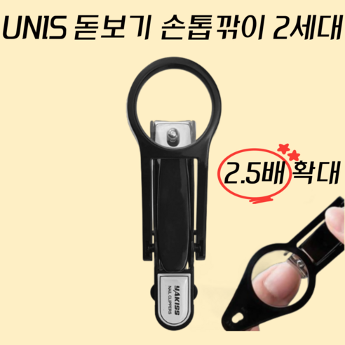 UNIS 돋보기 손톱깎이 2세대, 1개, 블랙