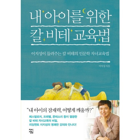 내 아이를 위한 칼 비테 교육법:이지성이 들려주는 칼 비테의 인문학 자녀교육법, 차이정원 가정 살림 Best Top5