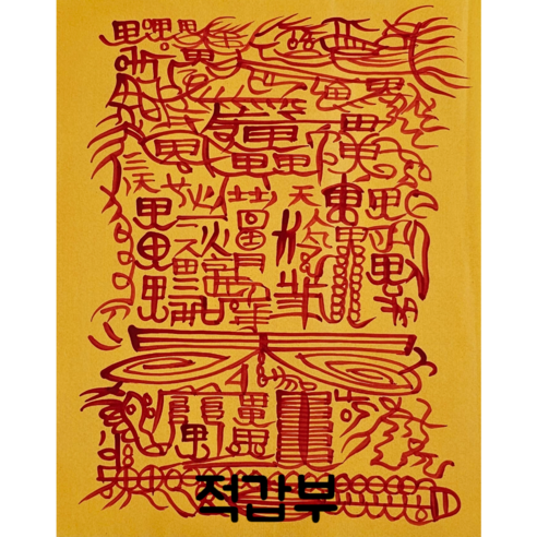 로투스 대형 수제 부적 금전 재물 불교, 6.적갑부, 1개