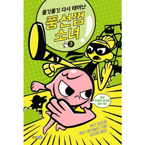쫄깃쫄깃 다시 태어난 풍선껌 소녀. 3, 웅진주니어