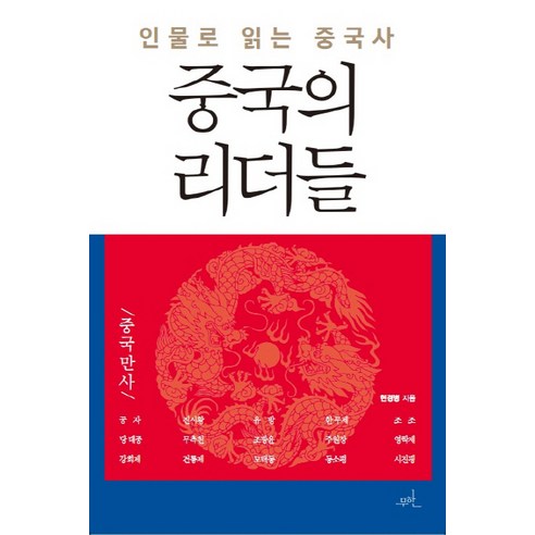 중국의 리더들:인물로 읽는 중국사, 무한