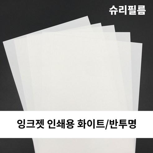 [도투소] 잉크젯 인쇄용 슈리필름 마술종이 열수축종이, 반투명, 1장, A4