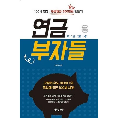 연금부자들:100세 인생 평생월급 500만원 만들기, 새로운제안, 연금부자들, 이영주(저),새로운제안, 이영주 이마트3만원금액권