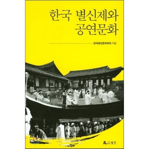 한국 별신제와 공연문화, 월인, 한국공연문화학회 저