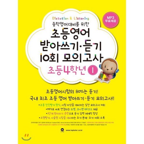 초등영어 받아쓰기·듣기 10회 모의고사 초등 4학년 1, 마더텅, 마더텅-초등영어 받아쓰기·듣기 10회 모의고사 시리즈 마더텅듣기