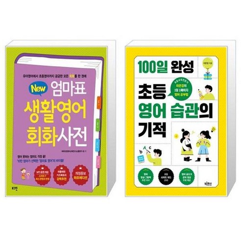 유니오니아시아 뉴New 엄마표 생활영어 회화사전 개정증보 하프에디션 + 100일 완성 초등 영어 습관의 기적, [단일상품]