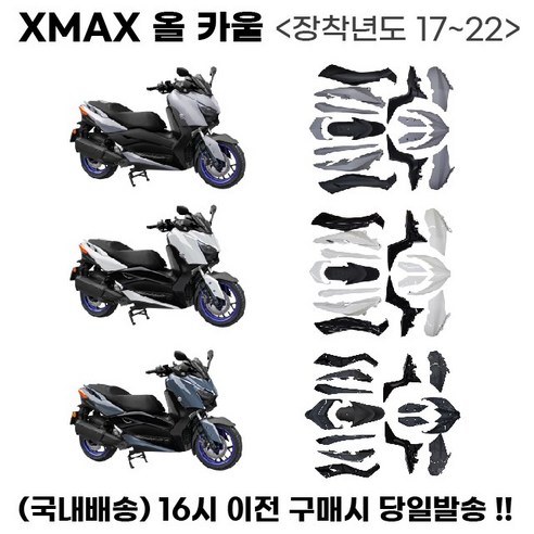 XMAX 풀카울: 당신의 질주 본능을 깨우는 궁극의 튜닝 파츠 xmax카울