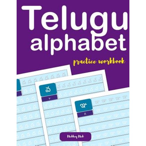 (영문도서) Telugu alphabet practice workbook Paperback, Independently Published, English, 9781794528116