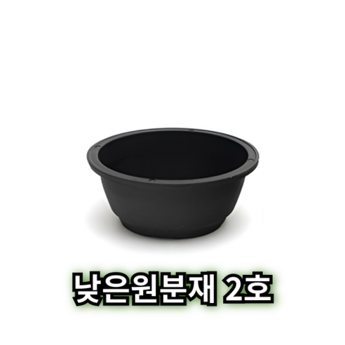 낮은 원형 분재 화분 원분재 플라스틱 분갈이 플분 - 화분 | 쿠팡