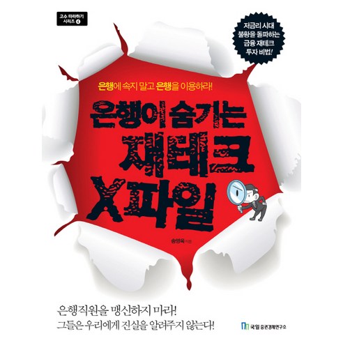 은행이 숨기는 재테크 X파일, 국일증권경제연구소