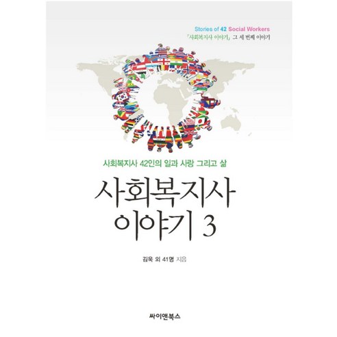 사회복지사 이야기 3:사회복지사 42인의 일과 사랑 그리고 삶, 싸이앤북스, 김욱 외 지음 사회복지관련책 Best Top5