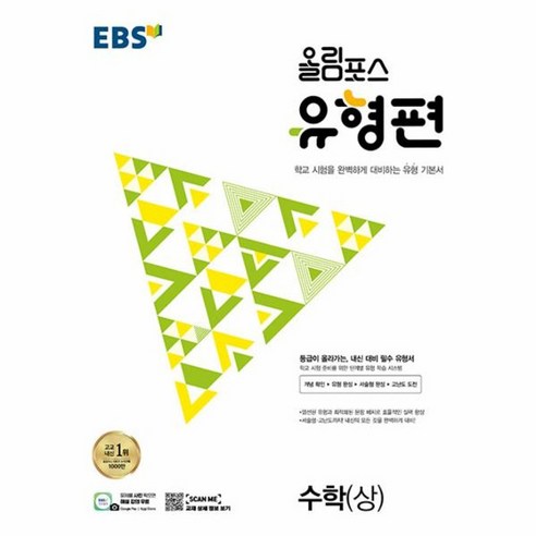 웅진북센 2023년 EBS 올림포스 유형편 수학 상 등급이 올라가는 내신 대비 필수 유형서, 상품명, One color | One Size