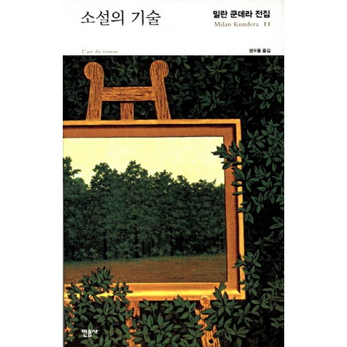 소설의 기술, 민음사, 밀란 쿤데라