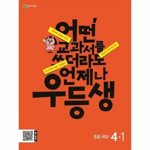 우등생 국어 (2024년), 천재교육, 초등 4-1, 1단계 초등4-1국어 Best Top5