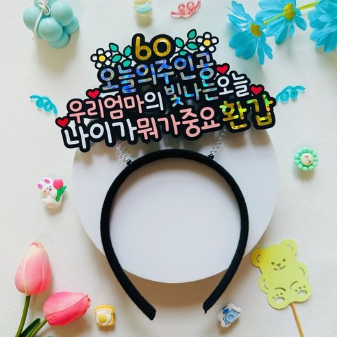삼삼공작소 생신 부모님 환갑 머리띠 축하 생일 기념일 소품 주문 제작 토퍼, 엄마