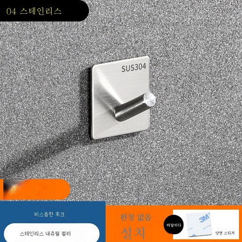 ZZJJC 304 스테인리스 스틸 후크 펀칭 프리 욕실 후크 화장실 도어 후크 후크, 304(크로스 후크 원색) 매치양면 스티커