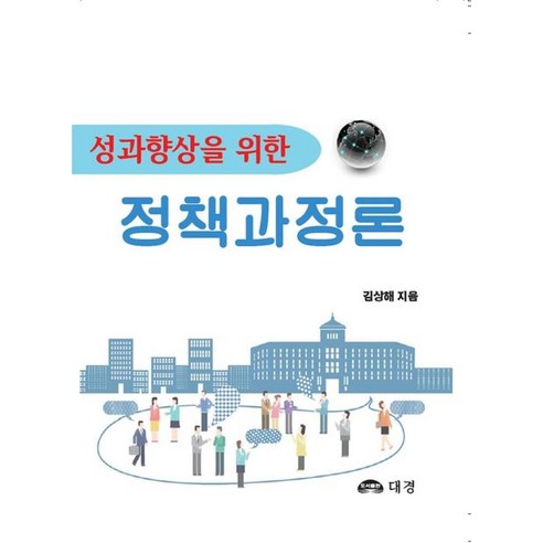 성과향상을 위한 정책과정론:, 성과향상을 위한 정책과정론, 김상해(저),도서출판대경, 도서출판대경