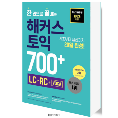해커스 토익 700+ LC+RC: 신토익 출제유형 완벽 대비합니다! 해커스토익기출보카 해커스 토익 700+ LC+RC: 신토익 출제유형 완벽 대비합니다! 해커스토익기출보카