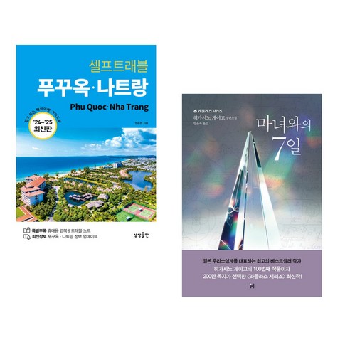 (서점추천) 푸꾸옥 나트랑 셀프트래블 + 마녀와의 7일 (전2권), 상상출판