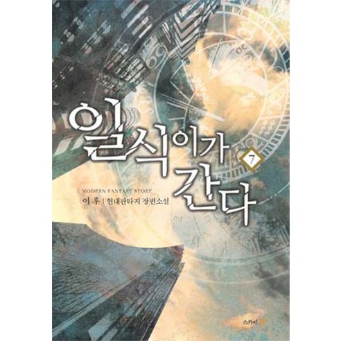 일식이가 간다. 7:이후 현대판타지 장편소설, 스카이북
