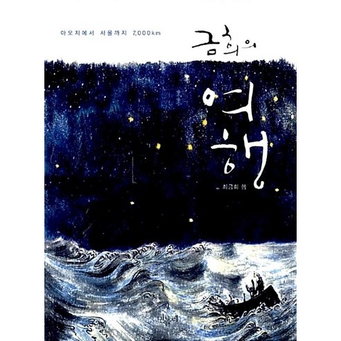 금희의 여행:아오지에서 서울까지 7 000 km, 민들레, 최금희 저/임양 그림