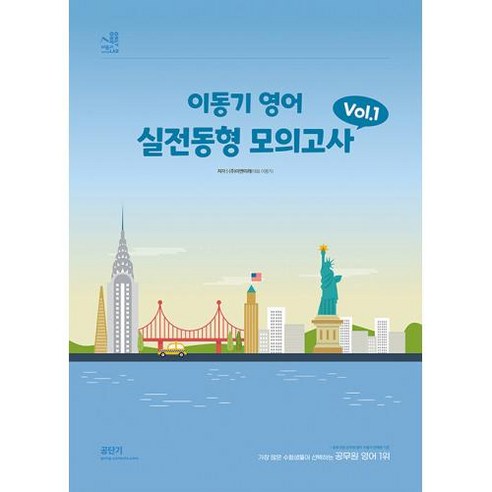 2024 이동기 영어 실전동형 모의고사 Vol. 1, 에스티유니타스