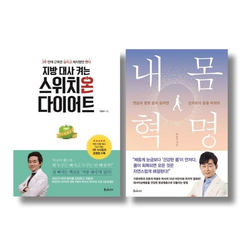 비만전문의 박용우의 다이어트 2종 – 지방 대사 켜는 스위치온 다이어트 내 몸 혁명 다이어트캠프비용 Best Top5